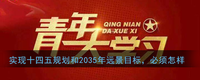 实现"十四五"规划和2035年远景目标,必须___(多选)