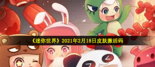 《迷你世界》2021年2月18日皮肤激活码