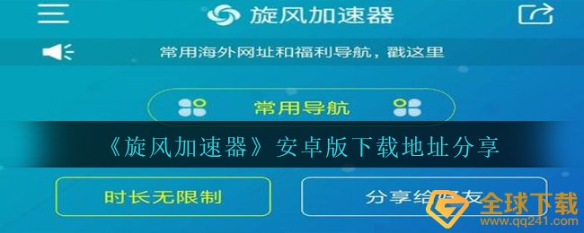 《旋风加速器》安卓版下载地址分享