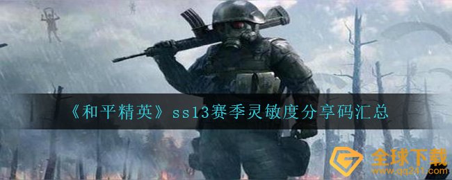 《和平精英》ss13赛季灵敏度分享码汇总