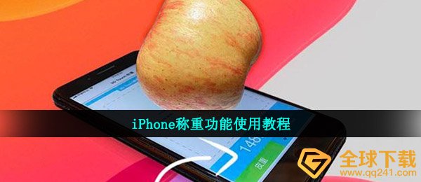 iphone称重功能使用教程