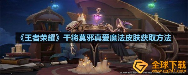 《王者荣耀》干将莫邪真爱魔法皮肤获取方法