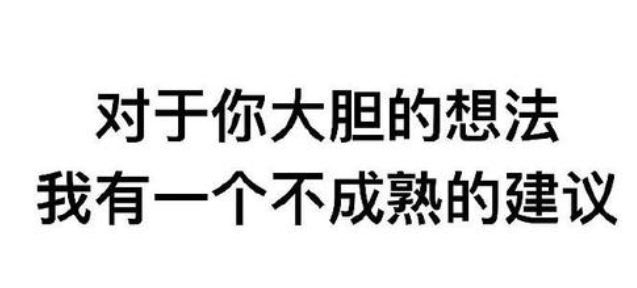 我有一个大胆的想法是什么意思 我有一个大胆的想法表情包 全球下载