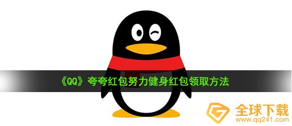 Qq夸夸红包努力健身怎么夸 夸夸红包努力健身红包领取方法 全球下载