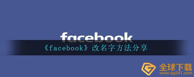 Facebook怎么改名字 改名字方法分享 全球下载