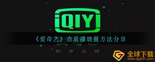 爱奇艺怎么看播放量 查看播放量方法分享 全球下载