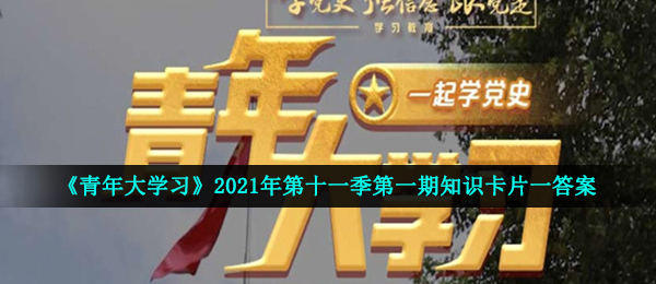 谁是在中国大地上举起十月社会主义革命旗帜的第一人 青年大学习第十一季第一期开天辟地的大事变答案大全 全球下载