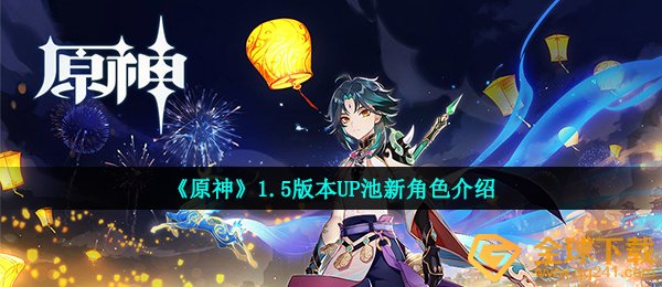 原神1 5版本有哪些新角色 1 5版本up池新角色介绍 全球下载