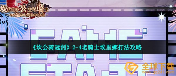 坎公骑冠剑2 4老骑士埃里娜怎么打 2 4老骑士埃里娜打法攻略 全球下载