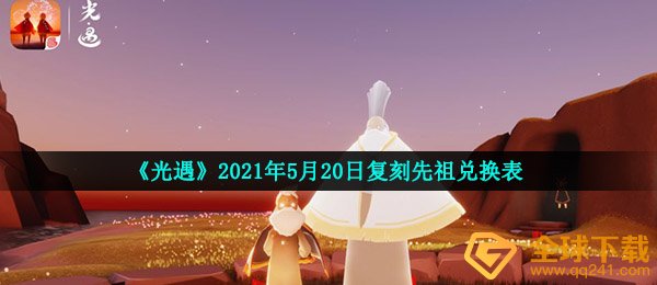 光遇5月日复刻先祖可以换什么 白金斗篷先祖兑换图 全球下载