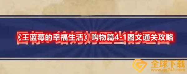 王蓝莓的幸福生活4 1怎么过 购物篇给妈妈正当的理由图文通关攻略一览 图文 全球下载